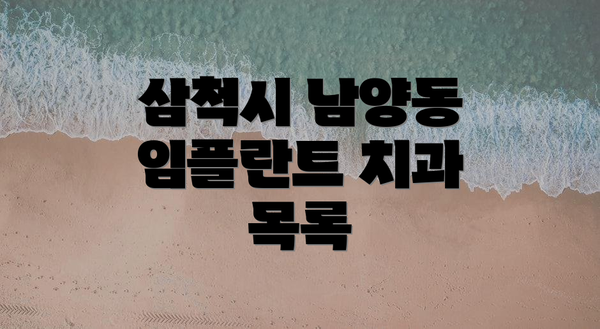 삼척시 남양동 임플란트 치과 목록