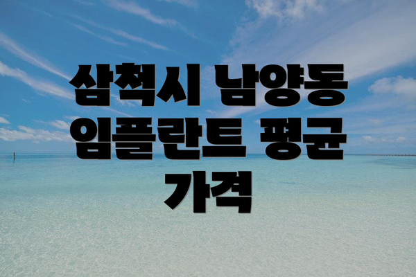삼척시 남양동 임플란트 평균 가격