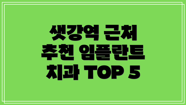 샛강역 근처 추천 임플란트 치과 TOP 5