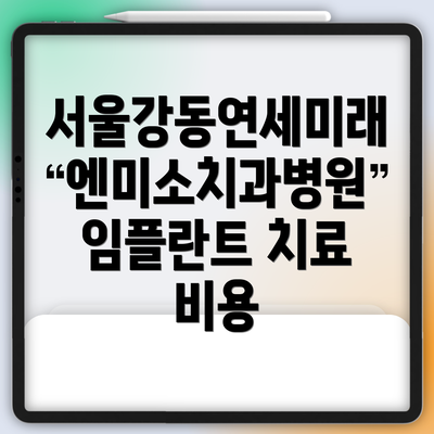 서울강동연세미래엔미소치과병원 임플란트 치료 비용