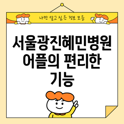 서울광진혜민병원 어플의 편리한 기능