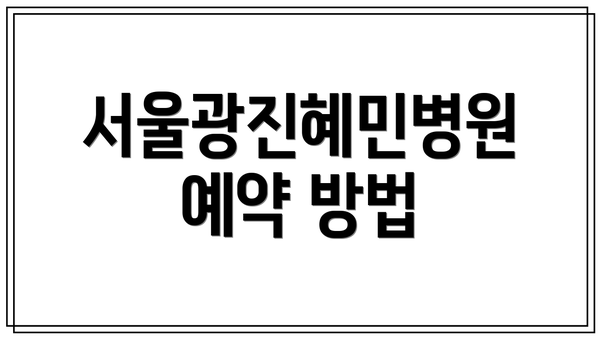 서울광진혜민병원 예약 방법