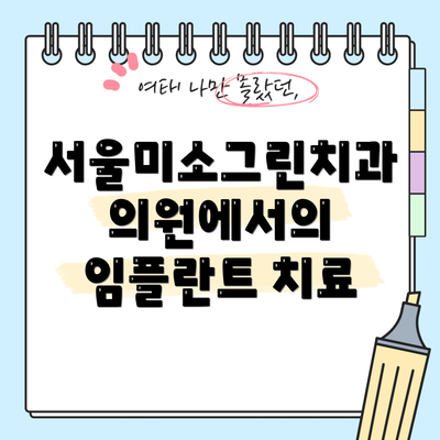 서울미소그린치과의원에서의 임플란트 치료