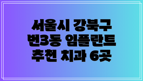 서울시 강북구 번3동 임플란트 추천 치과 6곳