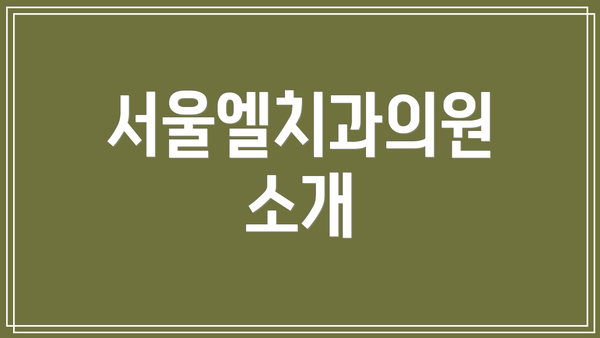 서울엘치과의원 소개