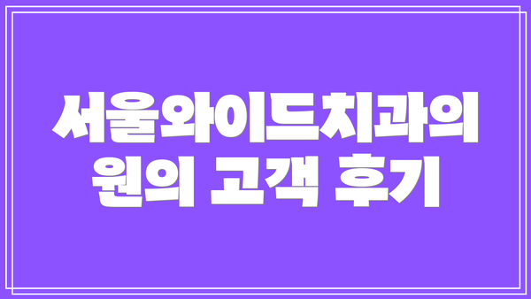 서울와이드치과의원의 고객 후기