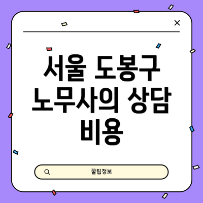 서울 도봉구 노무사의 상담 비용