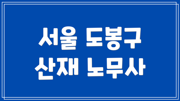 서울 도봉구 산재 노무사