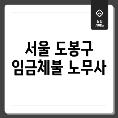 서울 도봉구 임금체불 노무사