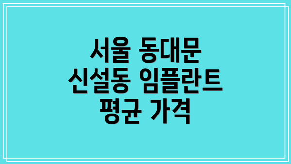 서울 동대문 신설동 임플란트 평균 가격