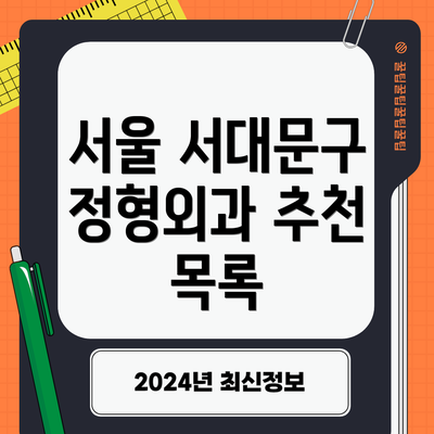 서울 서대문구 정형외과 추천 목록