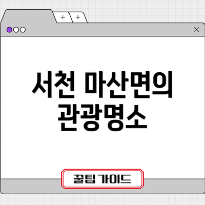 서천 마산면의 관광명소