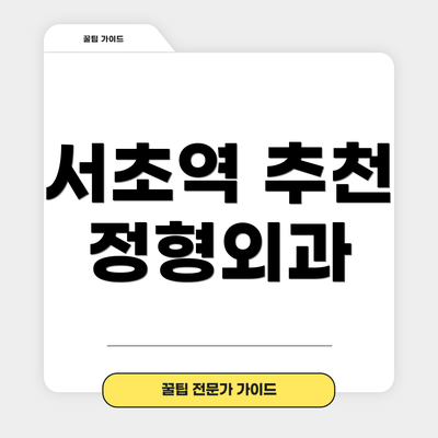 서초역 추천 정형외과