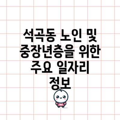 석곡동 노인 및 중장년층을 위한 주요 일자리 정보