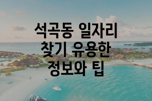석곡동 일자리 찾기 유용한 정보와 팁