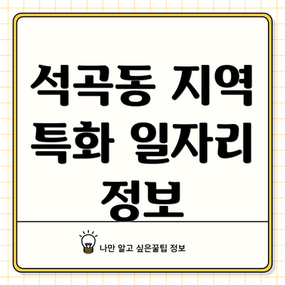 석곡동 지역 특화 일자리 정보