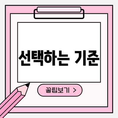 선택하는 기준