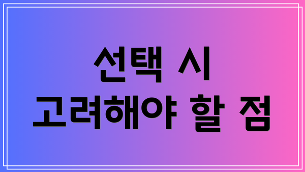 선택 시 고려해야 할 점