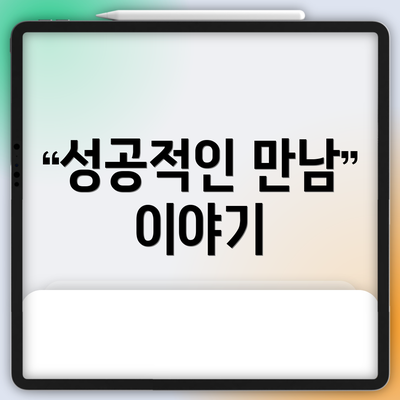 성공적인 만남 이야기