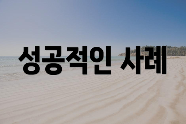 성공적인 사례