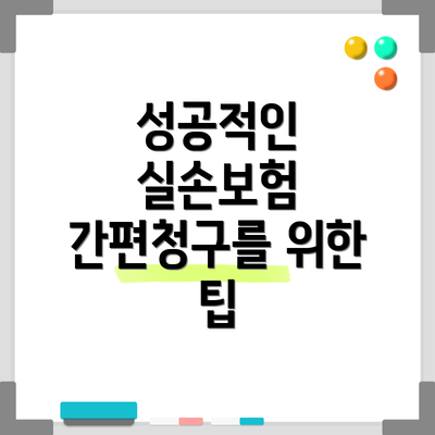 성공적인 실손보험 간편청구를 위한 팁