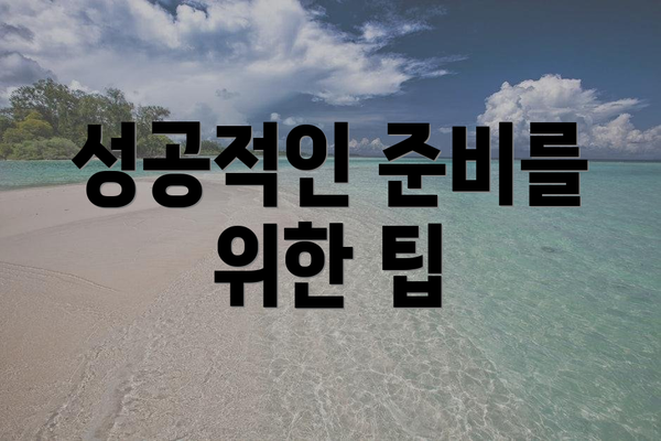 성공적인 준비를 위한 팁