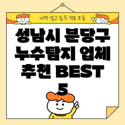 성남시 분당구 누수탐지 업체 추천 BEST 5