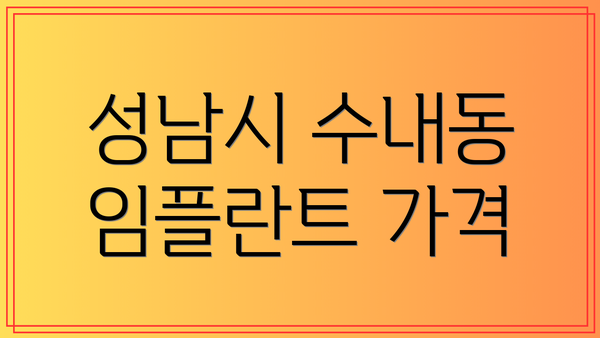 성남시 수내동 임플란트 가격