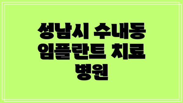 성남시 수내동 임플란트 치료 병원