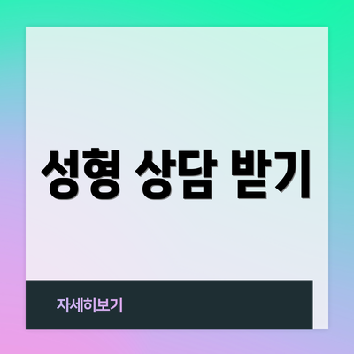 성형 상담 받기