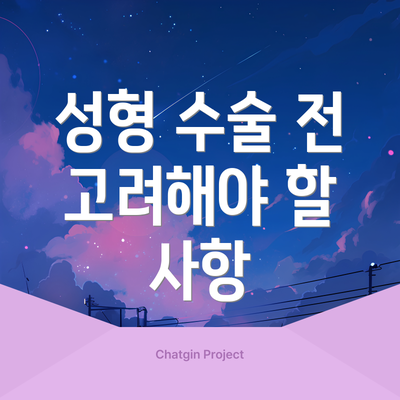 성형 수술 전 고려해야 할 사항