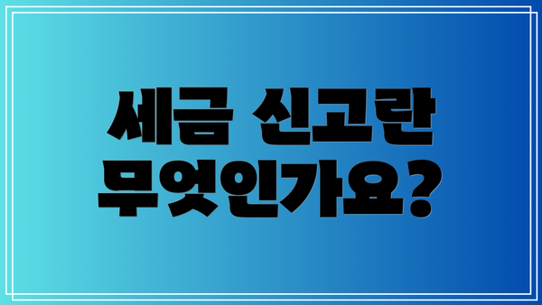 세금 신고란 무엇인가요?