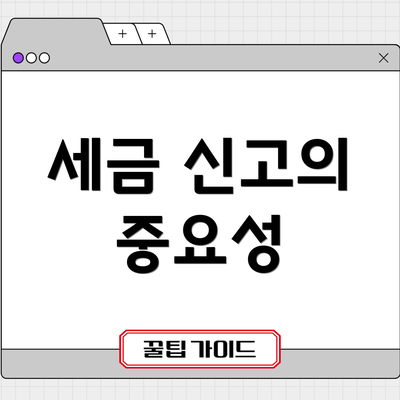 세금 신고의 중요성