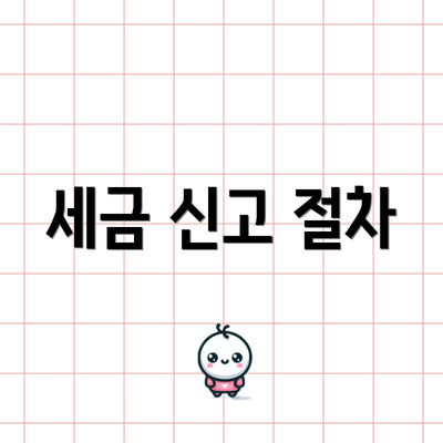 세금 신고 절차