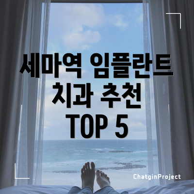 세마역 임플란트 치과 추천 TOP 5