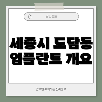 세종시 도담동 임플란트 개요
