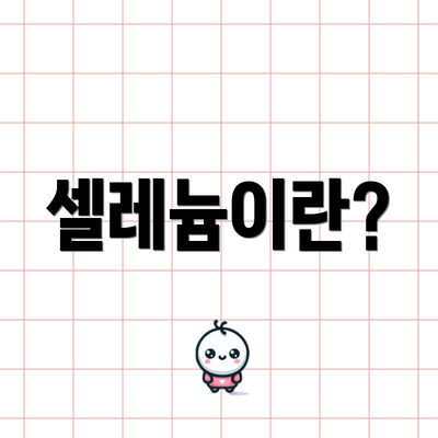 셀레늄이란?