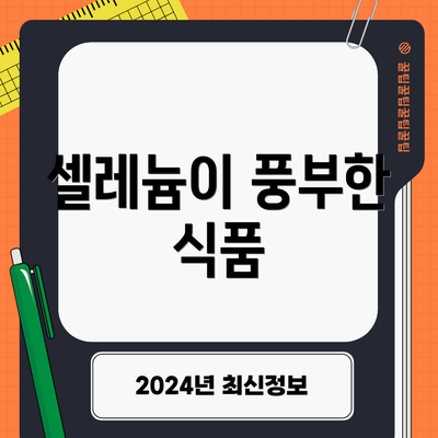 셀레늄이 풍부한 식품
