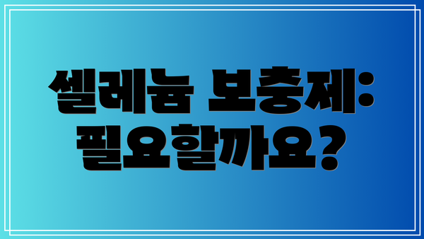 셀레늄 보충제: 필요할까요?