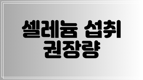 셀레늄 섭취 권장량