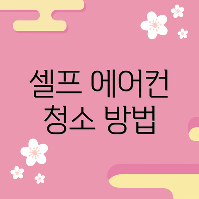 셀프 에어컨 청소 방법