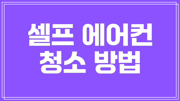 셀프 에어컨 청소 방법