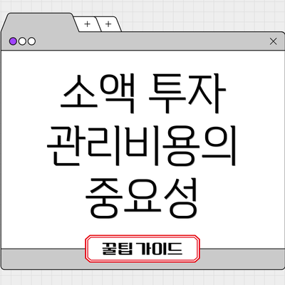 소액 투자 관리비용의 중요성