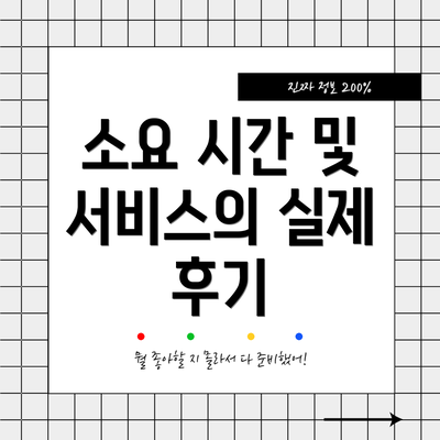소요 시간 및 서비스의 실제 후기