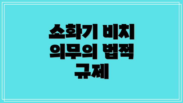 소화기 비치 의무의 법적 규제