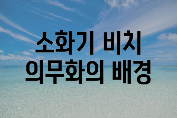소화기 비치 의무화의 배경