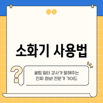 소화기 사용법