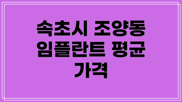 속초시 조양동 임플란트 평균 가격