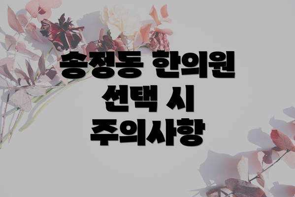 송정동 한의원 선택 시 주의사항