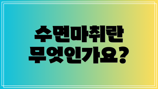 수면마취란 무엇인가요?